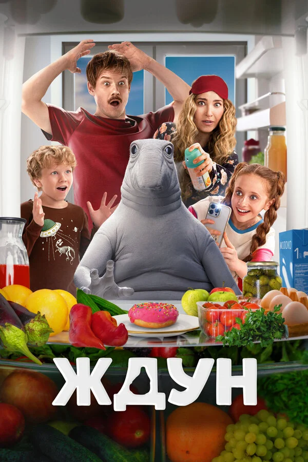 Ждун (2025) - смотреть онлайн